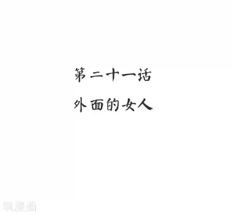 复仇少爷小甜妻第21话 外面的女人