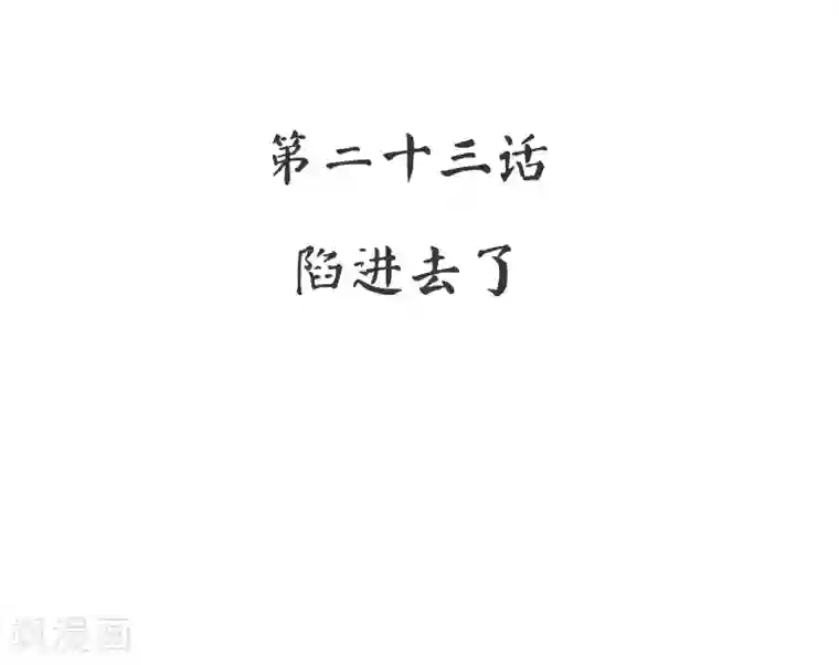 复仇少爷小甜妻第23话 陷进去了