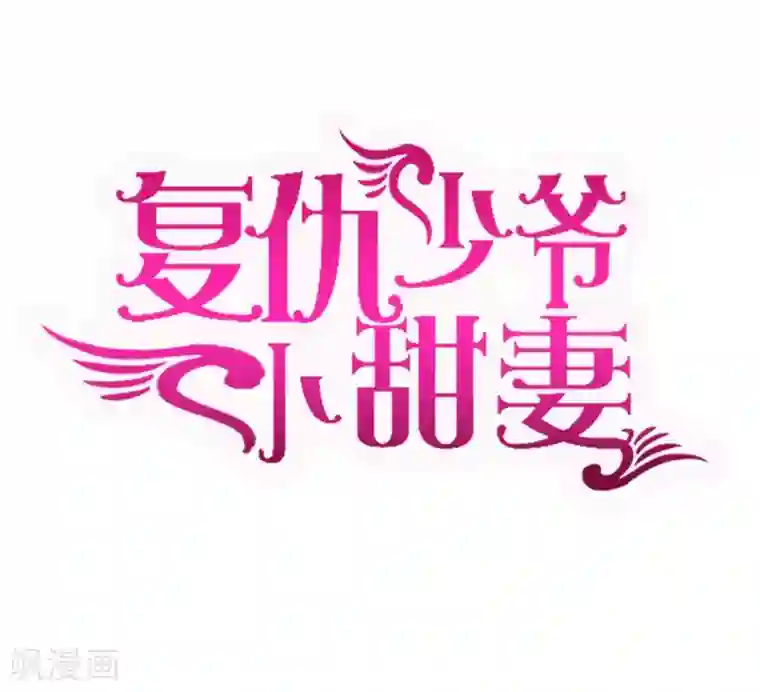 复仇少爷小甜妻第24话 你不懂爱情