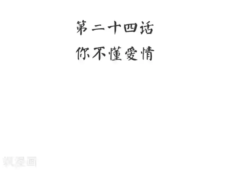 复仇少爷小甜妻第24话 你不懂爱情