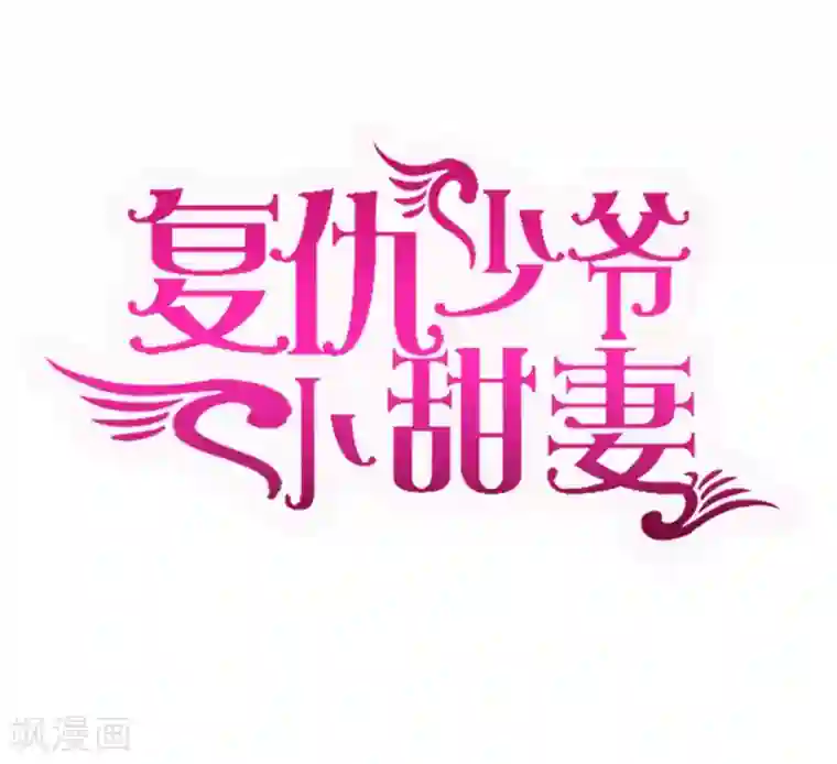 复仇少爷小甜妻第25话 她哭了