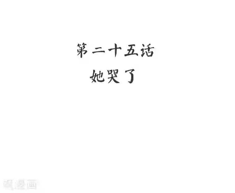 复仇少爷小甜妻第25话 她哭了