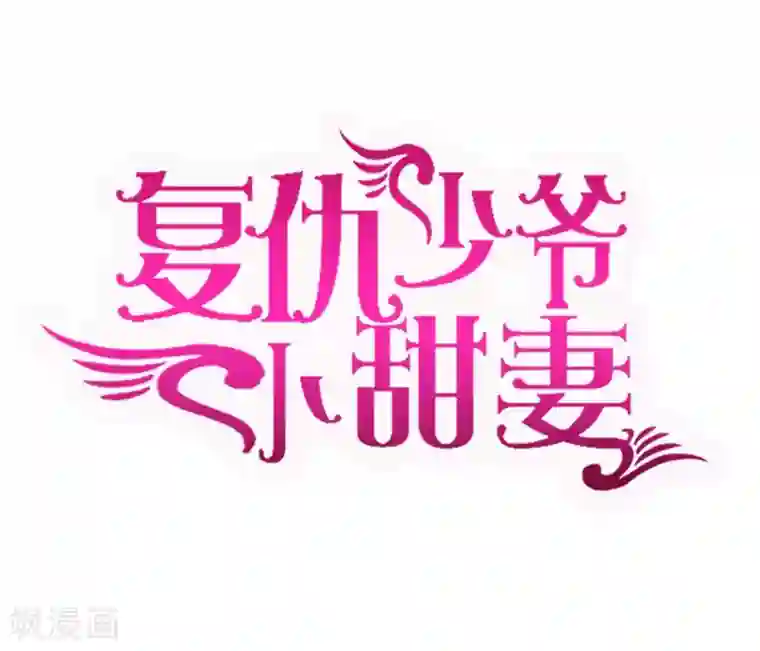 复仇少爷小甜妻第26话 反击