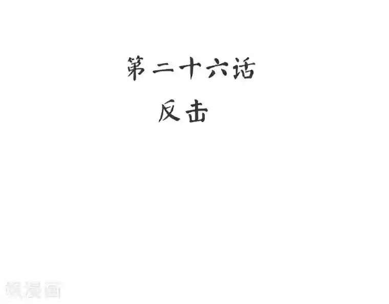 复仇少爷小甜妻第26话 反击