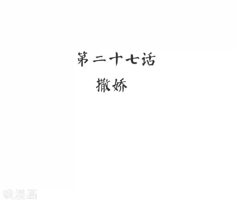 复仇少爷小甜妻第27话 撒娇