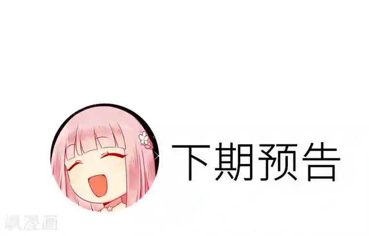 复仇少爷小甜妻第27话 撒娇