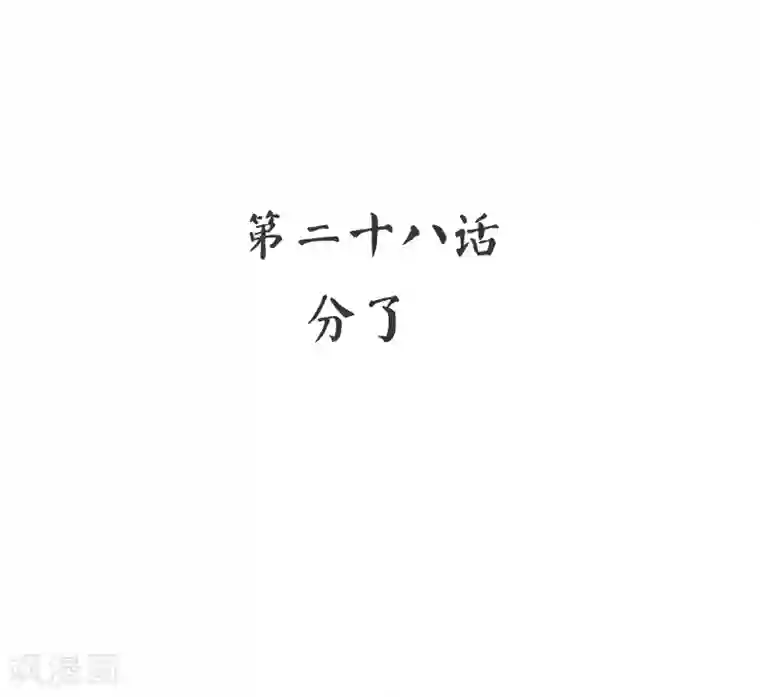 复仇少爷小甜妻第28话 分了