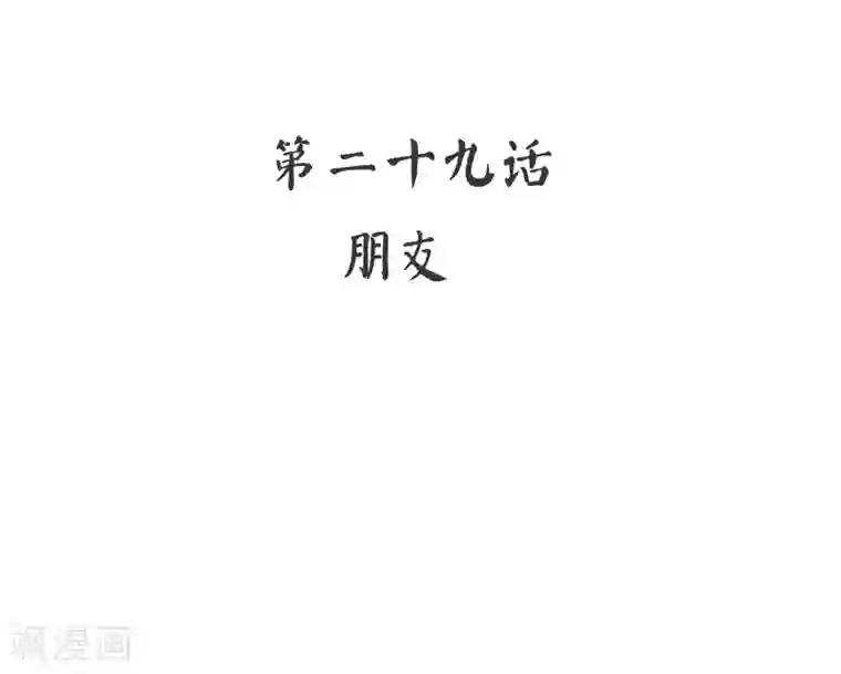 复仇少爷小甜妻第29话 朋友