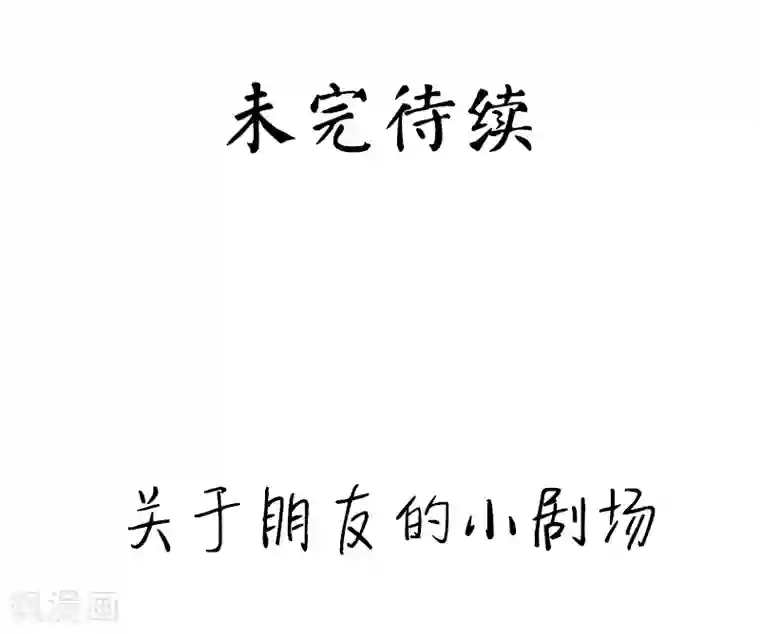 复仇少爷小甜妻第29话 朋友