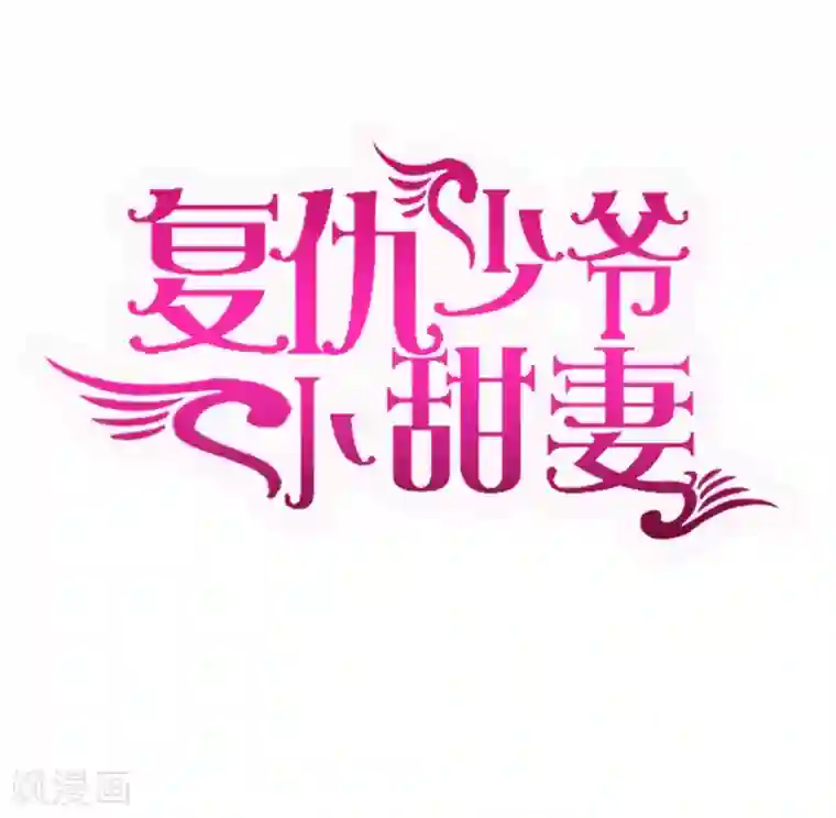 复仇少爷小甜妻第32话 天凌大帝