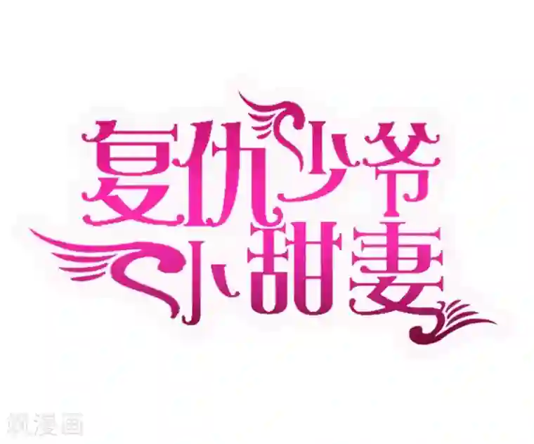 复仇少爷小甜妻第33话 生米煮熟饭