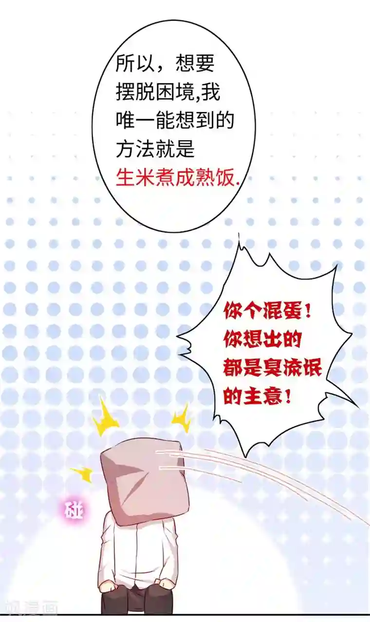 复仇少爷小甜妻第33话 生米煮熟饭