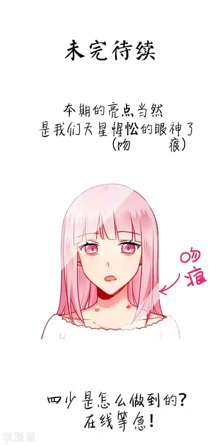 复仇少爷小甜妻第35话 吻痕