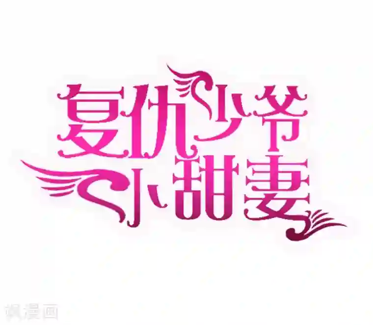 复仇少爷小甜妻第38话 订婚？