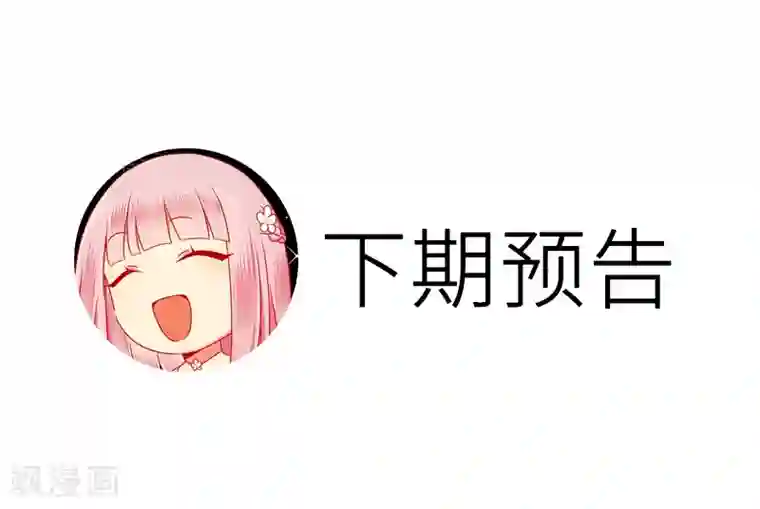 复仇少爷小甜妻第38话 订婚？