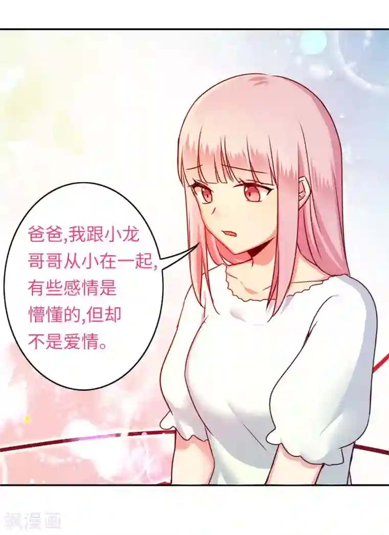 复仇少爷小甜妻第38话 订婚？