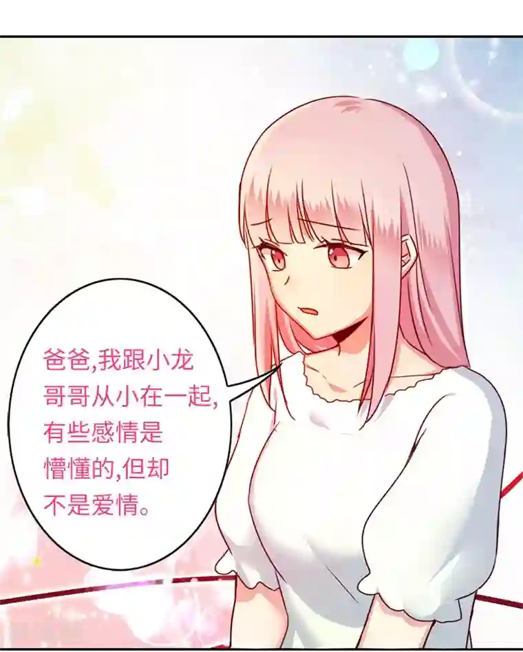 复仇少爷小甜妻第39话 我不要结婚