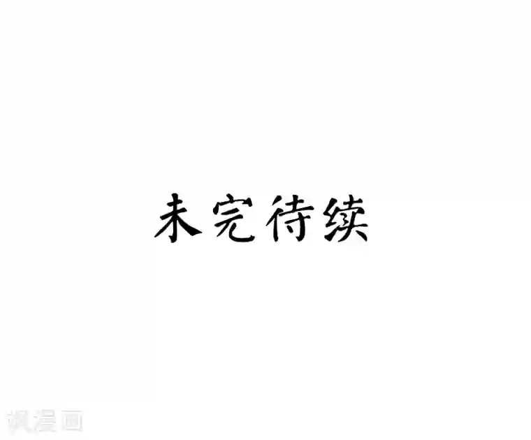 复仇少爷小甜妻第39话 我不要结婚