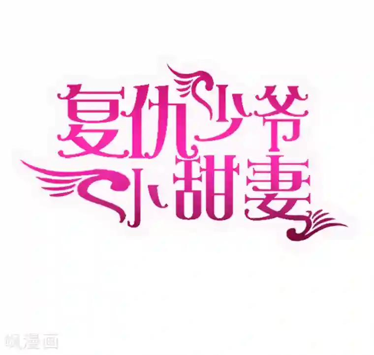复仇少爷小甜妻第44话 身世之谜