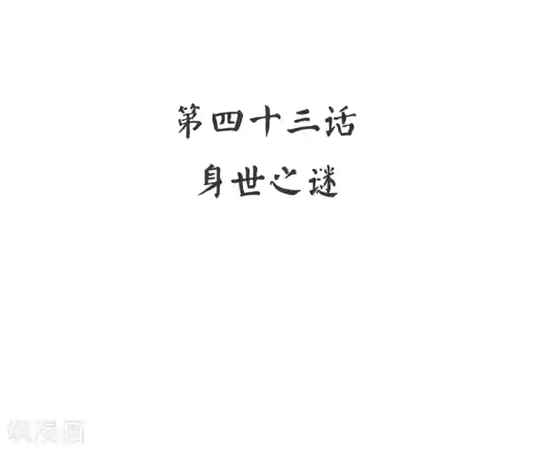 复仇少爷小甜妻第44话 身世之谜