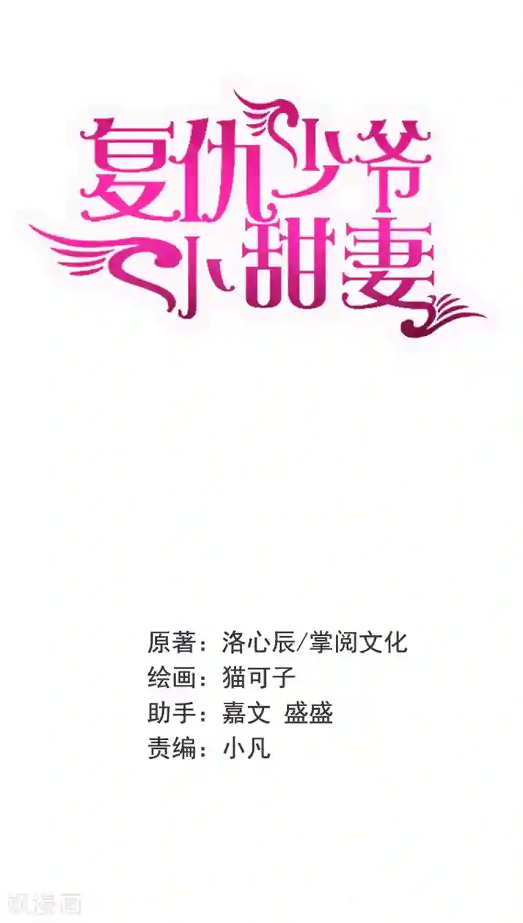 复仇少爷小甜妻第45话 非礼勿视