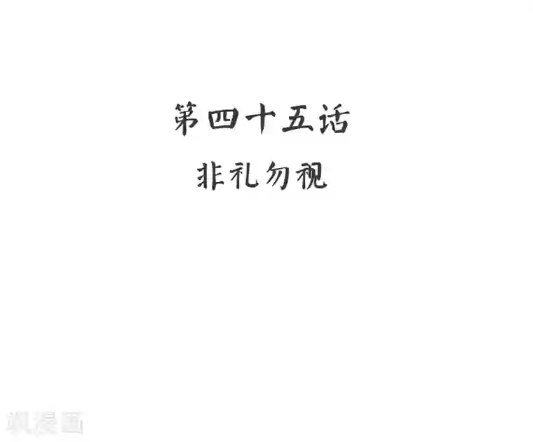 复仇少爷小甜妻第45话 非礼勿视