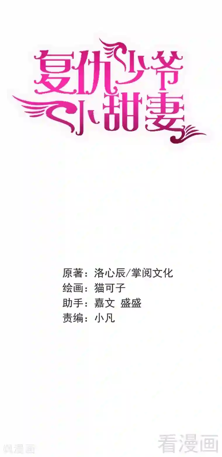 复仇少爷小甜妻第56话 同床共枕？！