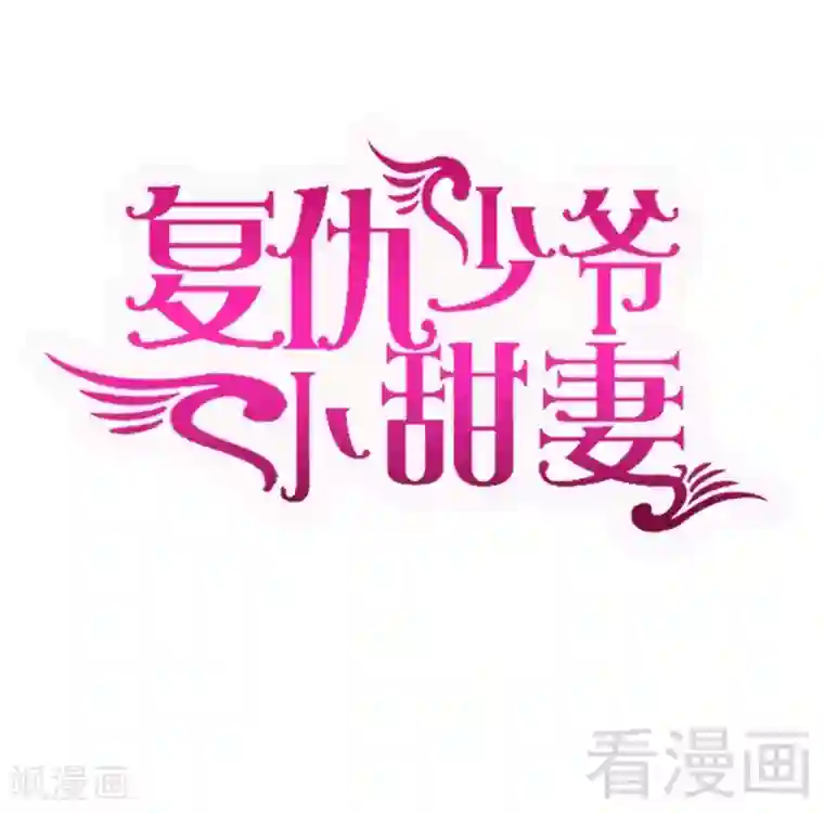 复仇少爷小甜妻第59话 鉴定书
