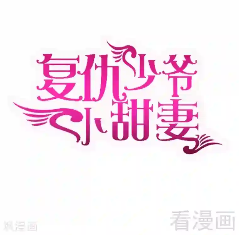 复仇少爷小甜妻第65话 套话