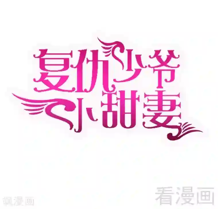 复仇少爷小甜妻第66话 告白