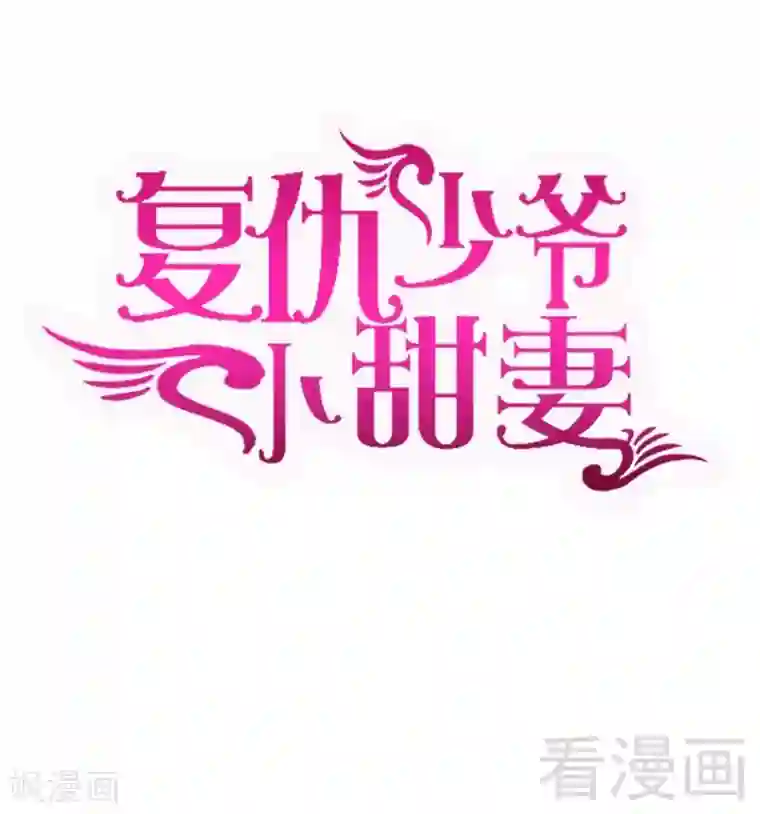 复仇少爷小甜妻第78话 暗潮涌动