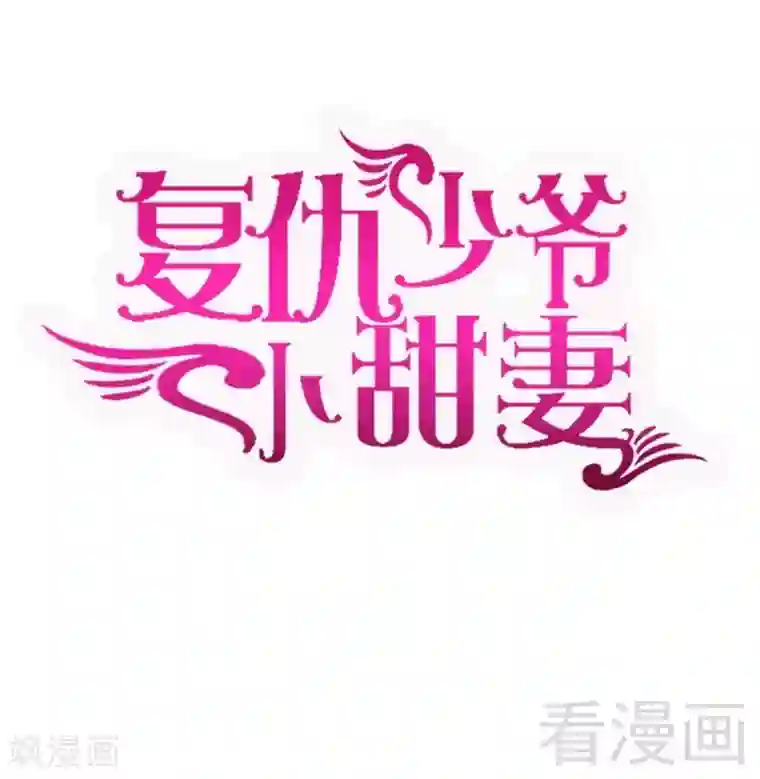 复仇少爷小甜妻第83话 欺骗
