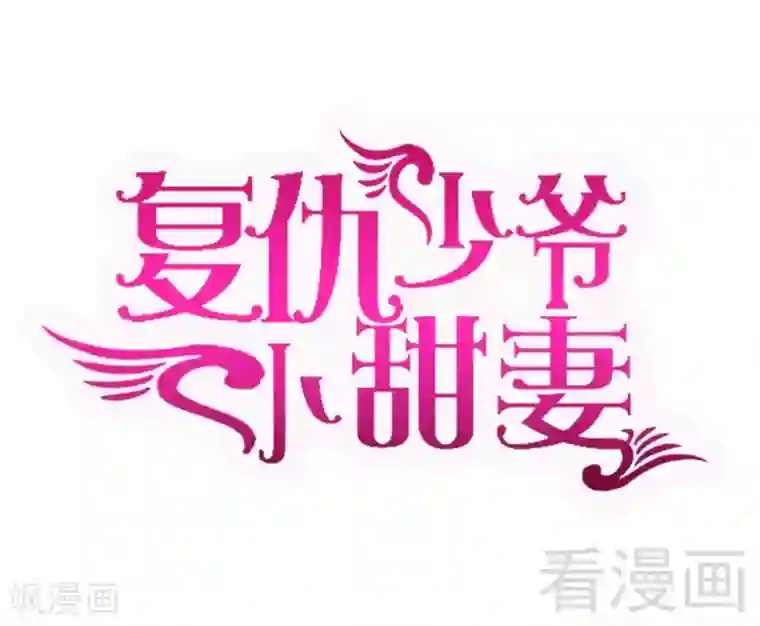 复仇少爷小甜妻第95话 反被坑