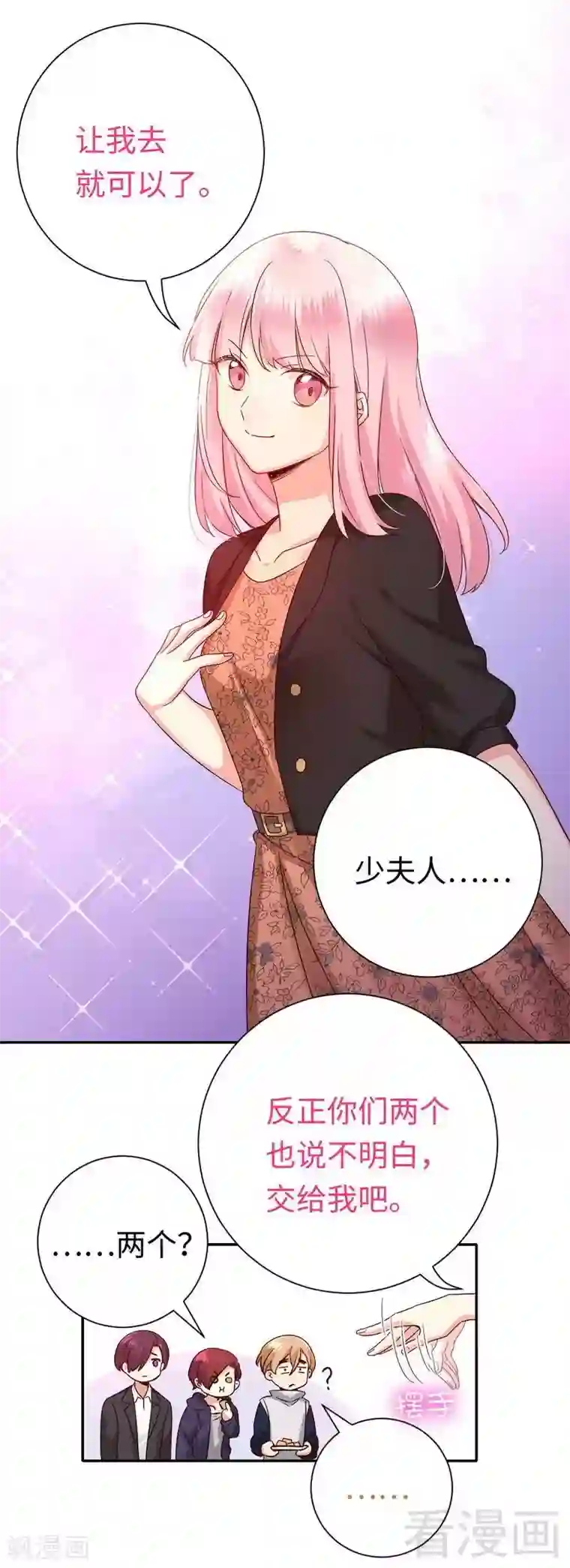 复仇少爷小甜妻第103话 女孩子的心事