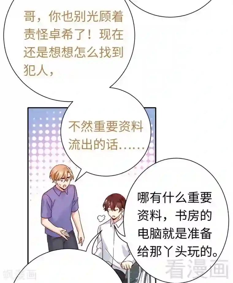 复仇少爷小甜妻第106话 危机涌动