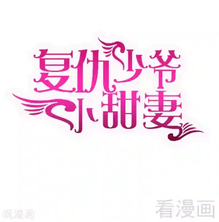 复仇少爷小甜妻第110话 回家吧