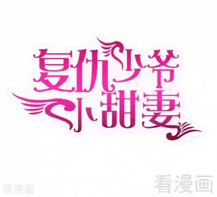 复仇少爷小甜妻第112话 内奸的马脚