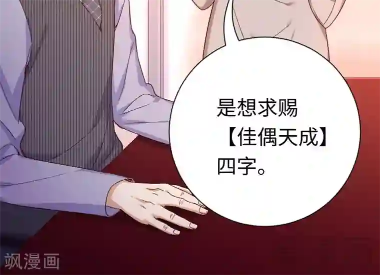 复仇少爷小甜妻第121话 佳偶天成