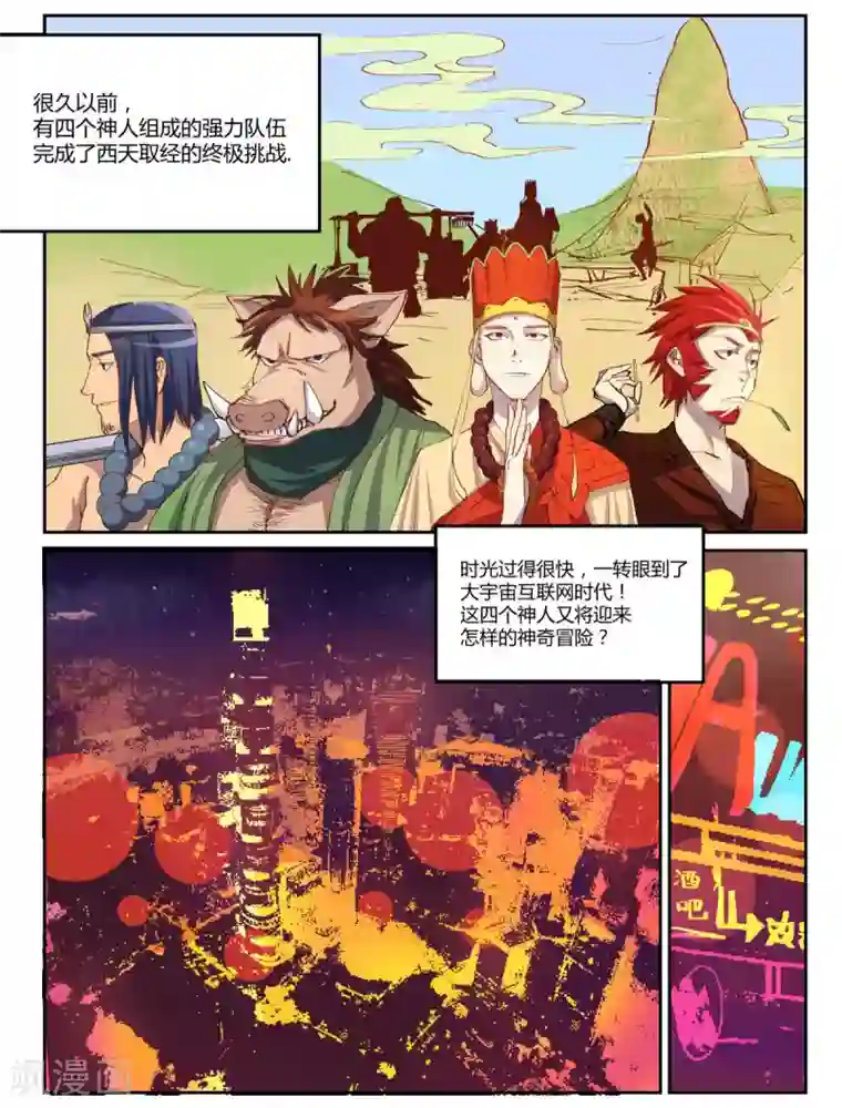 宇宙西游记第1话