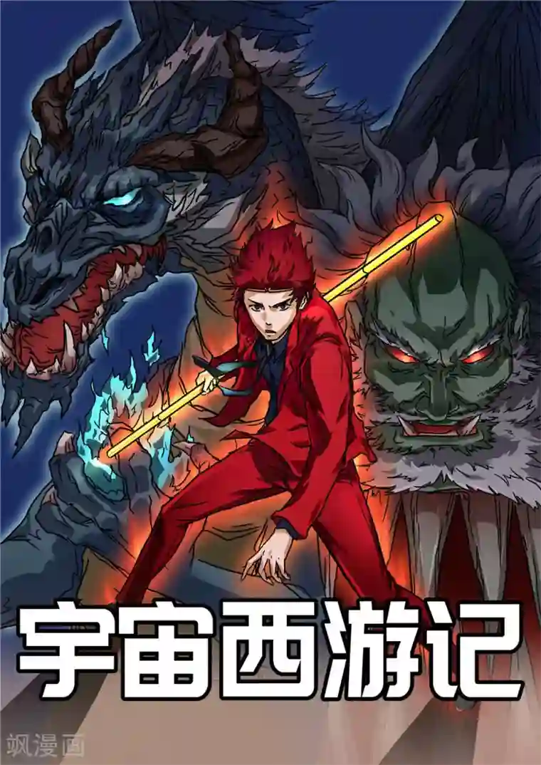 宇宙西游记第12话