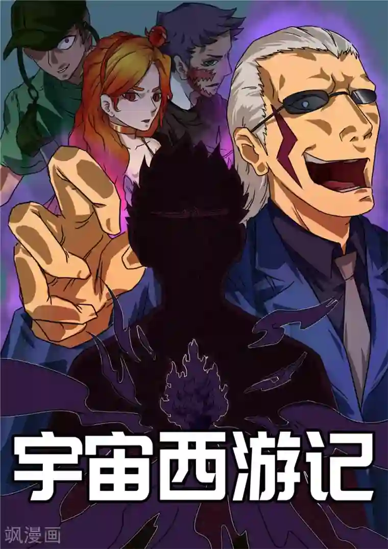 宇宙西游记第28话