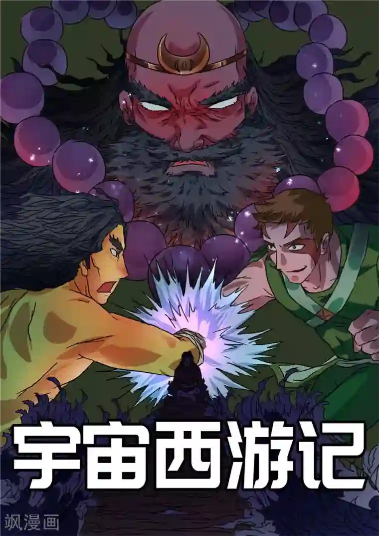 宇宙西游记第44话