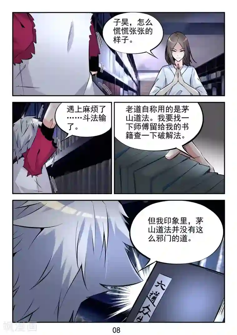 王牌神棍第18话 正统的茅山道士