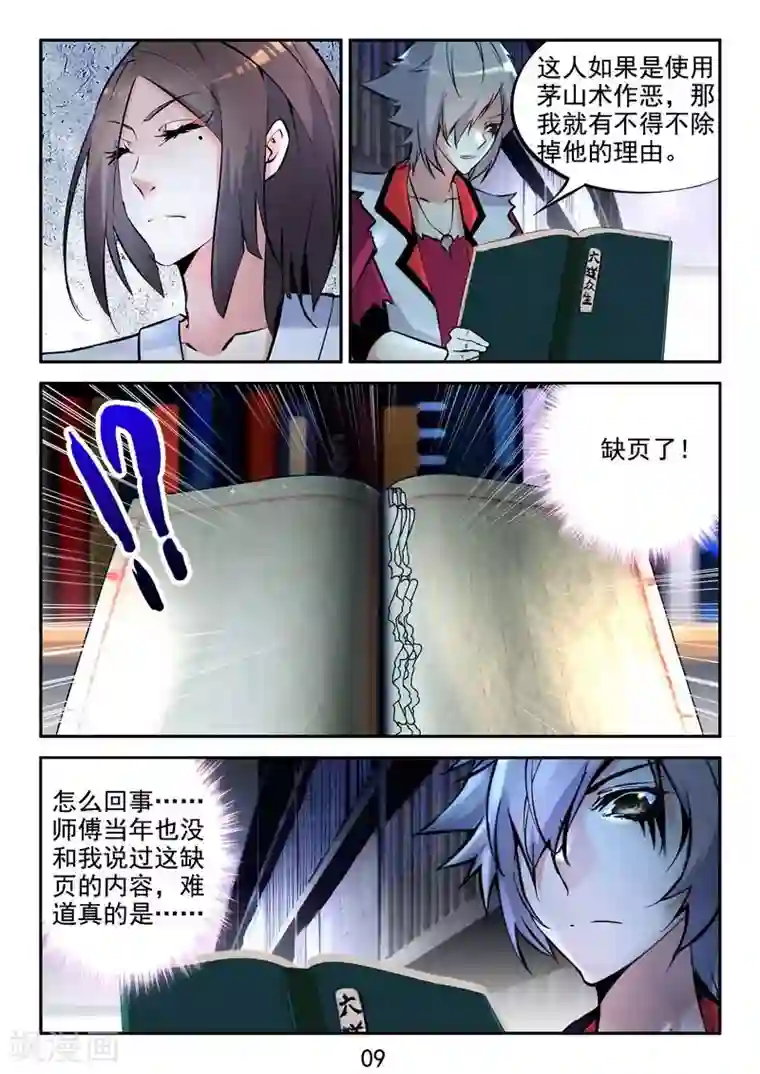 王牌神棍第18话 正统的茅山道士