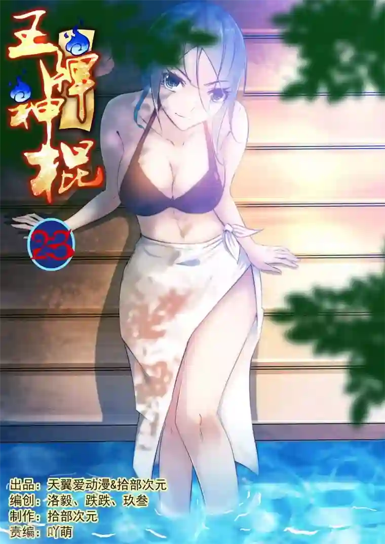 王牌神棍第22话 玄冥门宗