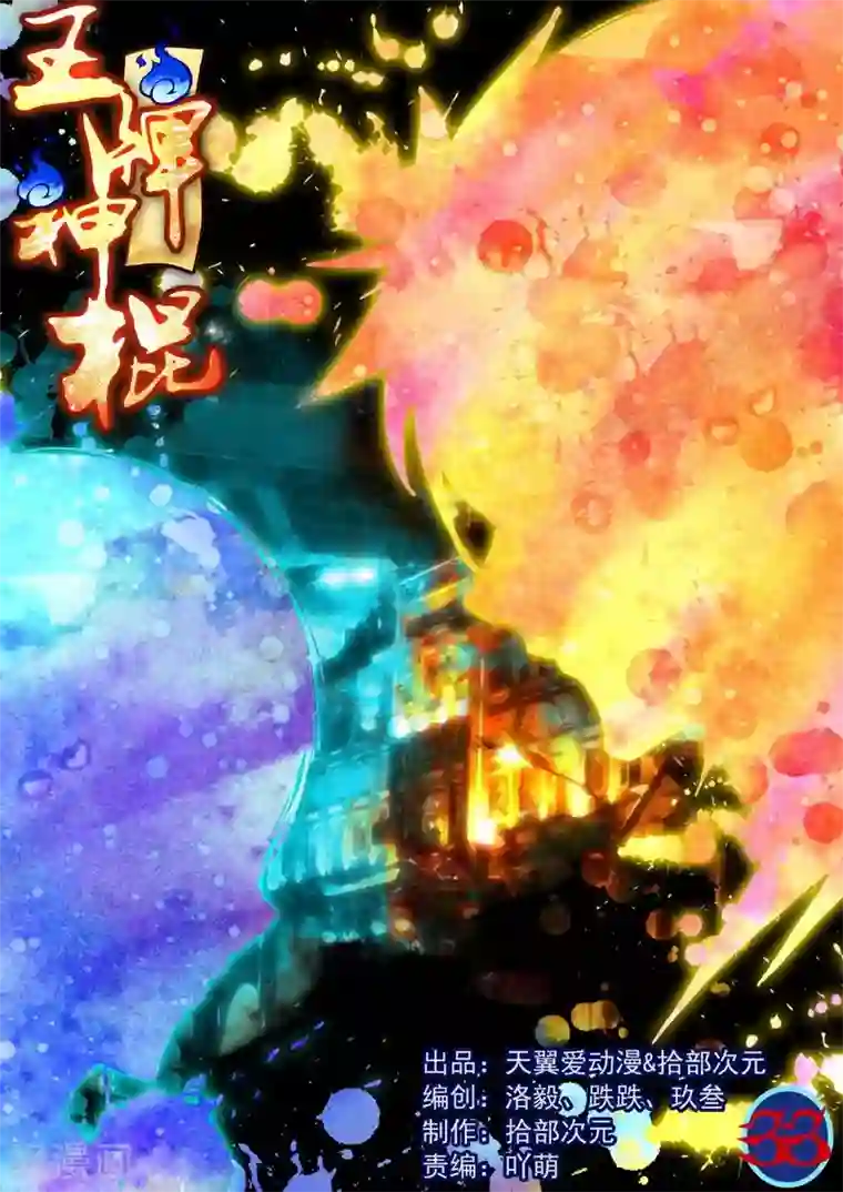 王牌神棍第31话 疗伤