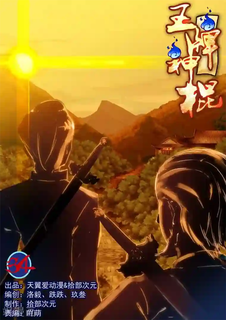 王牌神棍第32话 败者为寇