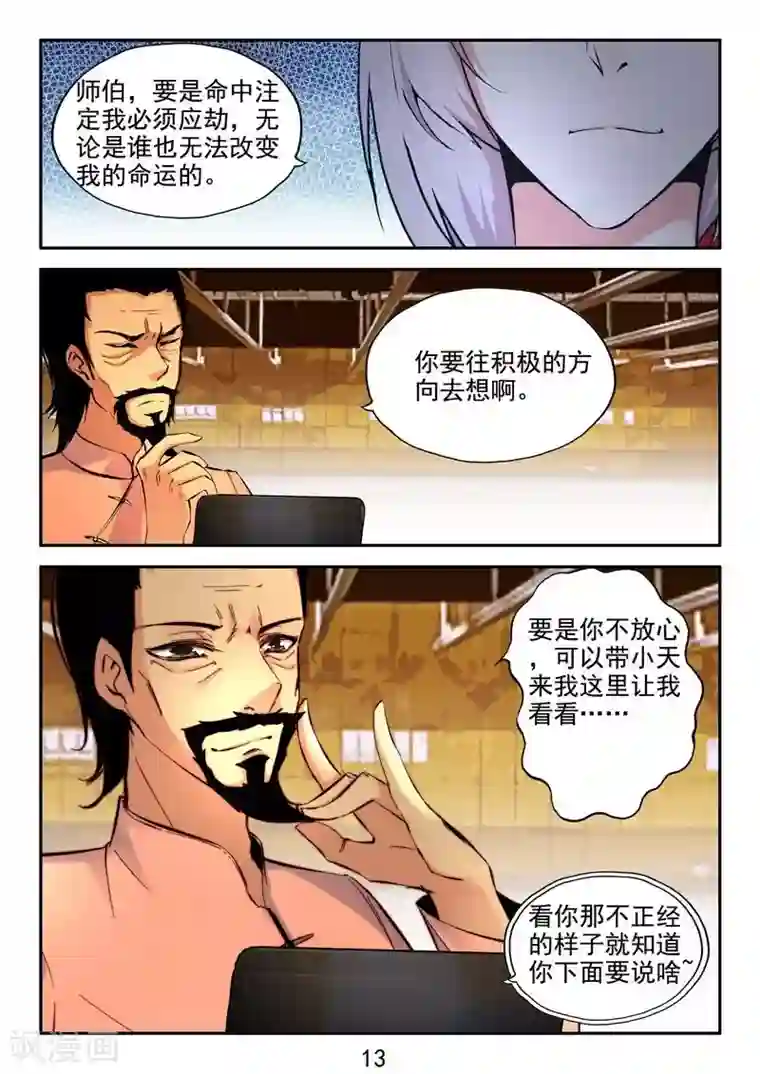 王牌神棍第33话 万物有缘