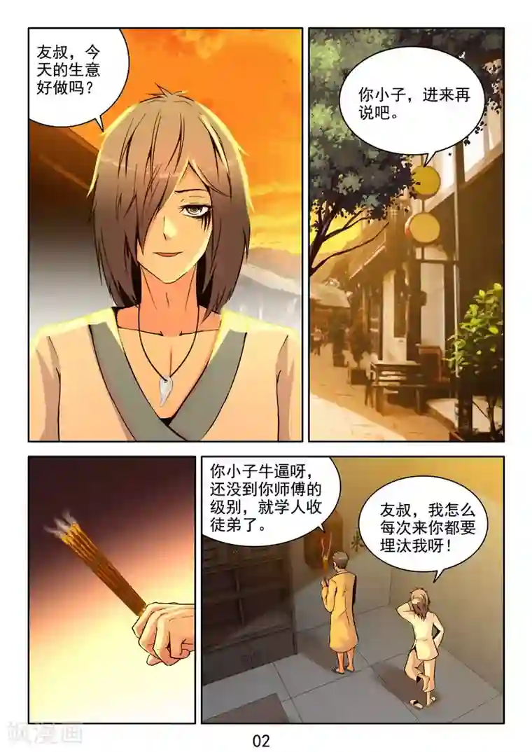 王牌神棍第36话 开局一把刀