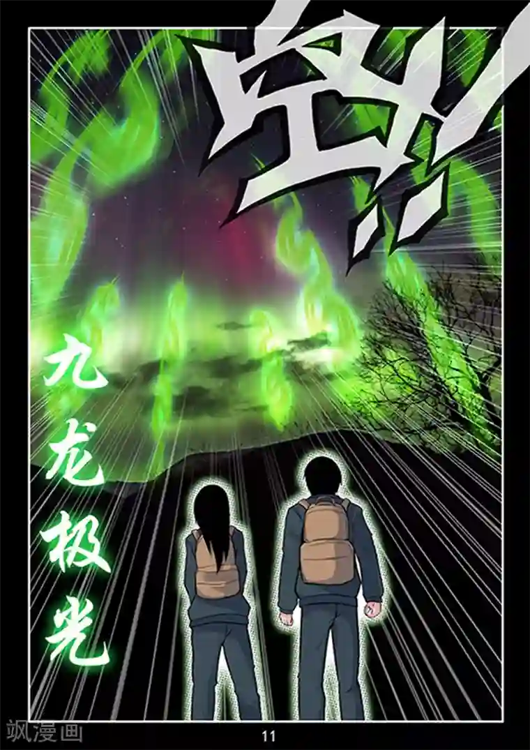 王牌神棍第39话 九龙极光